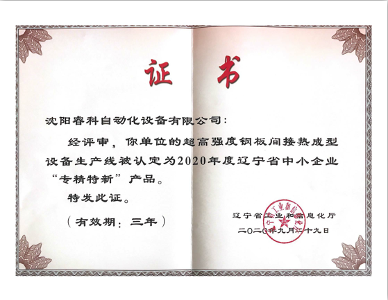 專精特新產(chǎn)品證書